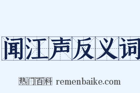 闻江声反义词是什么意思的图片